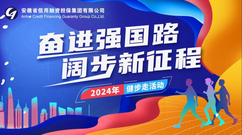 集團(tuán)舉辦“奮進(jìn)強(qiáng)國(guó)路 闊步新征程” 健步走活動(dòng)